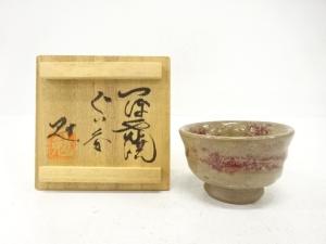 壷屋焼　新垣勉造　ぐい呑